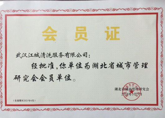 熱烈祝賀武漢金久通清潔疏通有限公司正式成爲湖北(běi)省城市管理研究會會員(yuán)單位