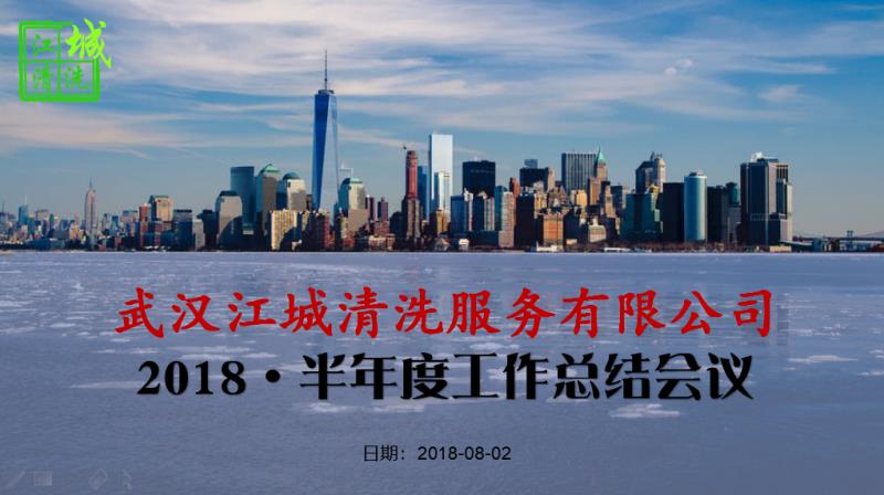 武漢金久通清潔疏通有限公司2018半年度會議順利舉行！