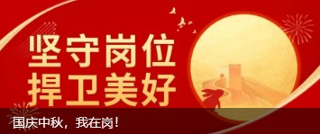 國慶中(zhōng)秋，我(wǒ)(wǒ)在崗！