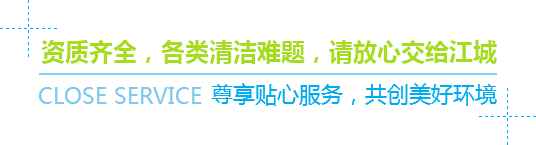 資(zī)質齊全，各類清潔難題，請放(fàng)心交給江城